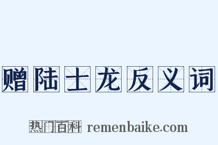 赠陆士龙反义词是什么意思的图片